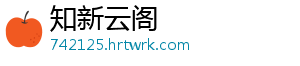知新云阁